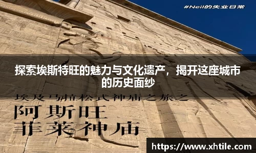 探索埃斯特旺的魅力与文化遗产，揭开这座城市的历史面纱