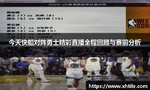 今天快船对阵勇士精彩直播全程回顾与赛前分析