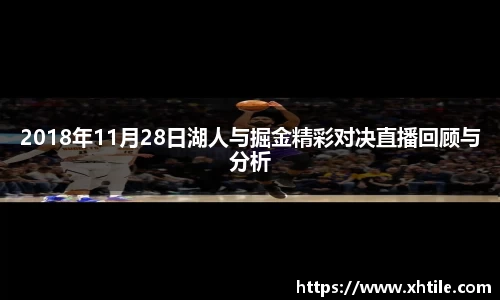 2018年11月28日湖人与掘金精彩对决直播回顾与分析