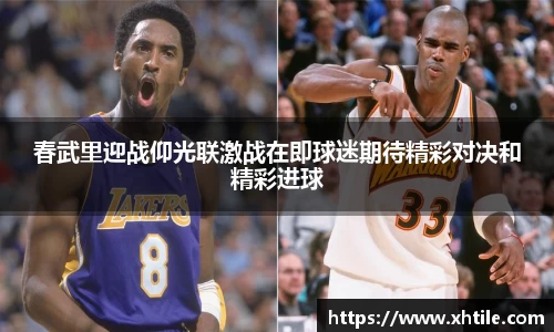 春武里迎战仰光联激战在即球迷期待精彩对决和精彩进球