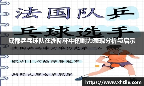 成都乒乓球队在洲际杯中的耐力表现分析与启示